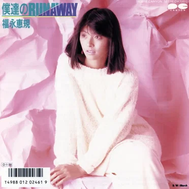 僕達のRUNAWAY by 福永恵規 - album cover