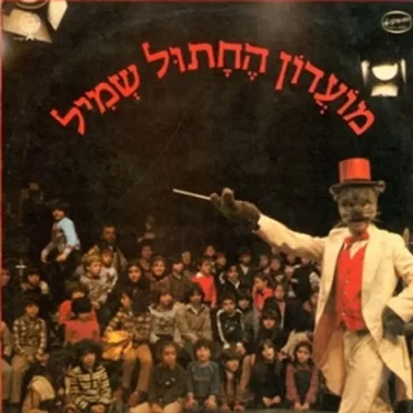 מועדון החתול שמיל: פסקול התכנית by אמנים שונים - album cover