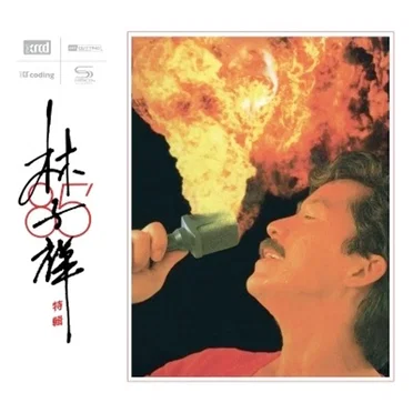 林子祥85’特輯