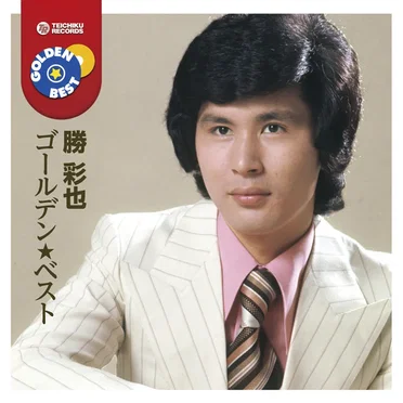 勝 彩也 ゴールデン★ベスト