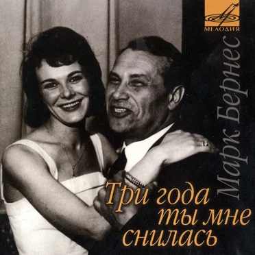 Марк Бернес