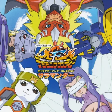 デジモンフロンティア キャラクターソング・コレクション「サラマンダー」 by Various Artists - album cover
