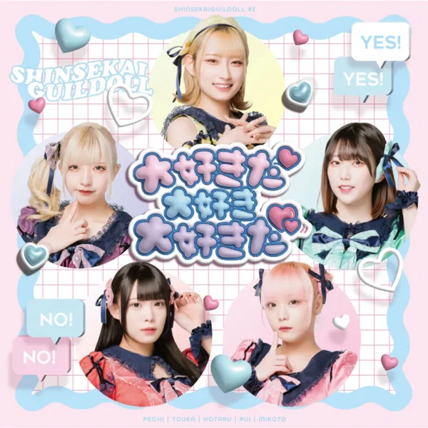 大好きだ大好き大好きだ