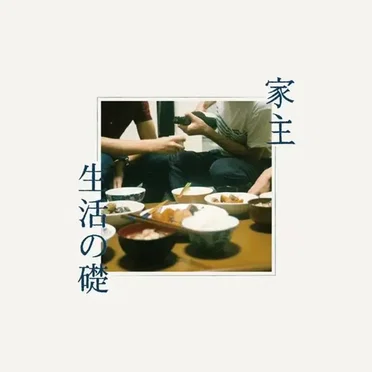 生活の礎 by 家主 - album cover