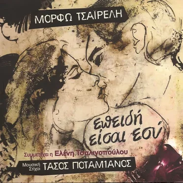 Μόρφω Τσαϊρέλη