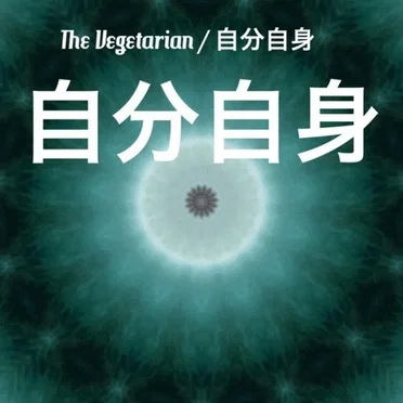 自分自身