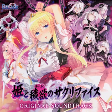 姫と穢欲のサクリファイス オリジナルサウンドトラック