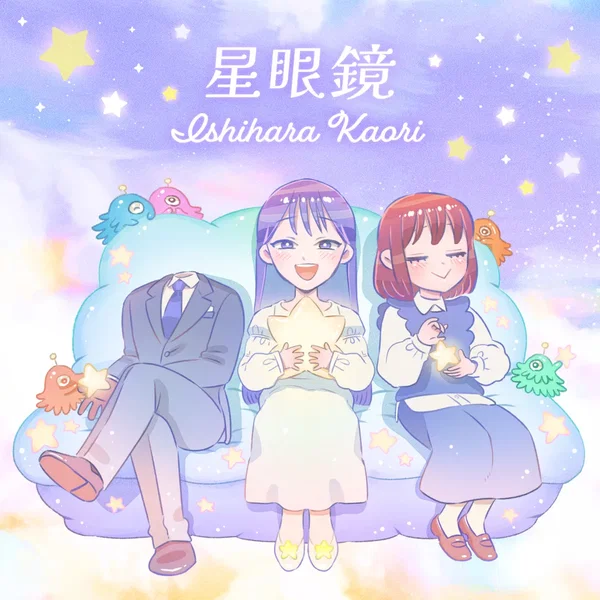 星眼鏡