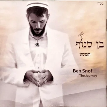 המסע by בן סנוף - album cover