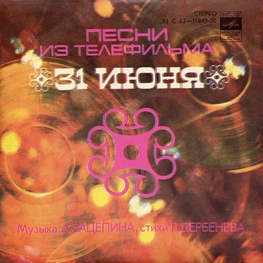 Песни из телефильма "31 июня" by Various Artists - album cover