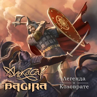 Легенда о Коловрате