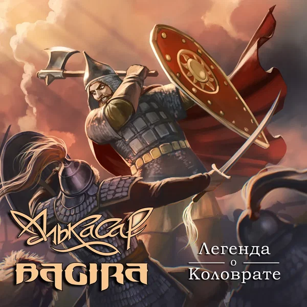 Легенда о Коловрате