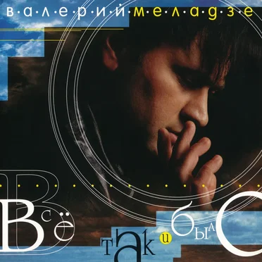 Всё так и было