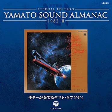 YAMATO SOUND ALMANAC 1982-II「ギターが奏でるヤマト・ラプソディ」