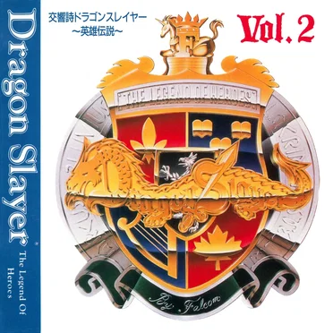 交響詩ドラゴンスレイヤー 〜英雄伝説〜 Vol.2