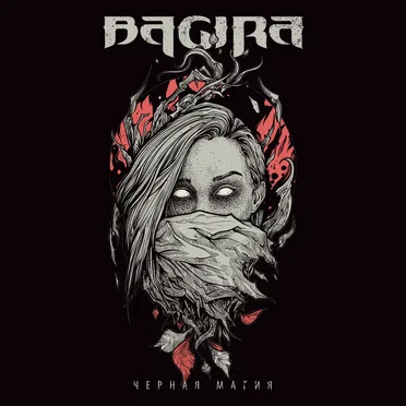 Чёрная магия by Bagira - album cover