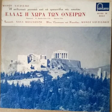 Ελλάς η χώρα των ονείρων