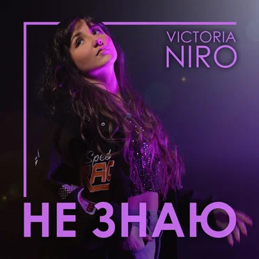 Не знаю by Victoria Niro - album cover
