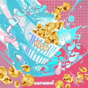ポップコーンバケットcaramel