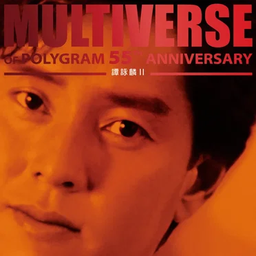Multiverse of PolyGram 55th Anniversary: 譚詠麟II