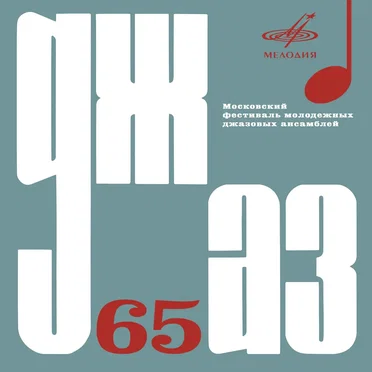 Джаз-65 by Various Artists - album cover