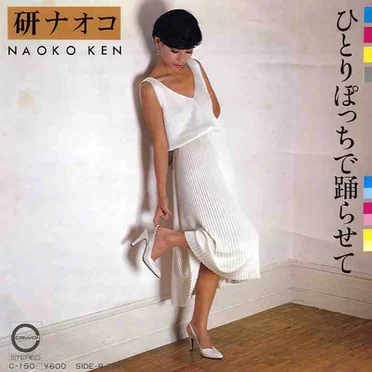 ひとりぽっちで踊らせて