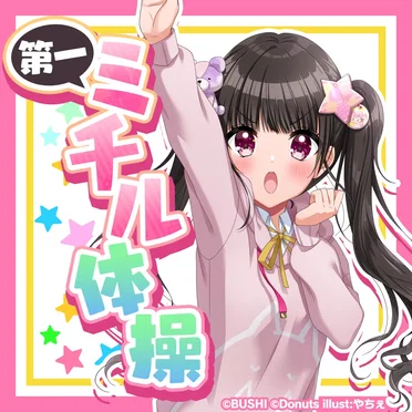 第一ミチル体操