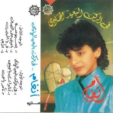 Fil Rokn elBaeed elHady في الركن البعيد الهادي