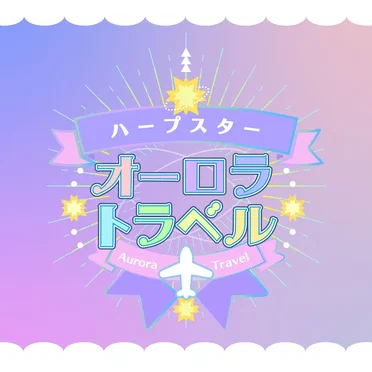 オーロラトラベル