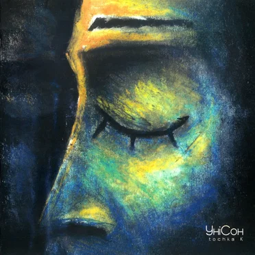 УніСон by tochka K - album cover