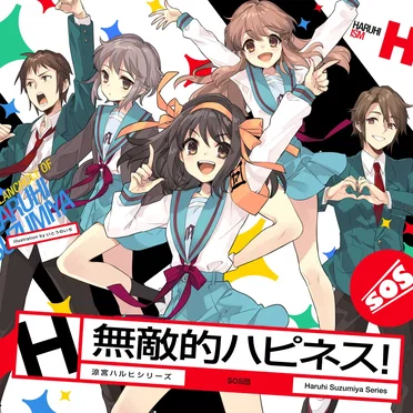 無敵的ハピネス!