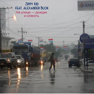 На Улице — Дождик И Слякоть