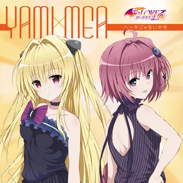 ヘーキじゃないかも