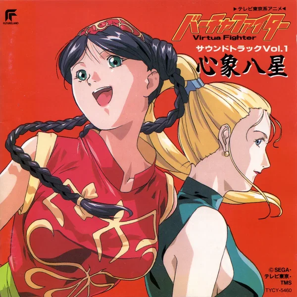 バーチャファイター サウンドトラックVol.1 心象八星