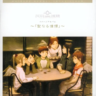 灰羽連盟 イメージアルバム ～聖なる憧憬～
