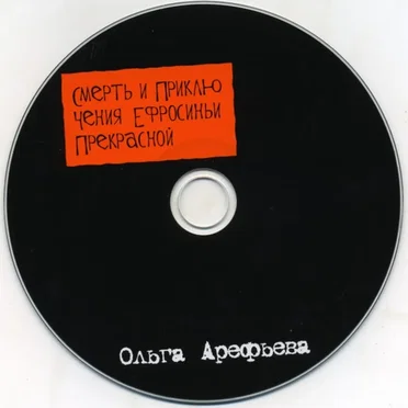 Смерть и приключения Ефросиньи Прекрасной