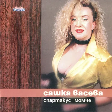 Спартакус момче