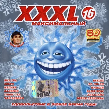 XXXL 16 - Максимальный by Various Artists - album cover