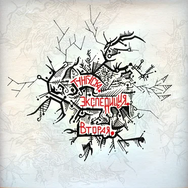 Tunguska Expedition 2 by Tunguska Electronic Music Society - album cover