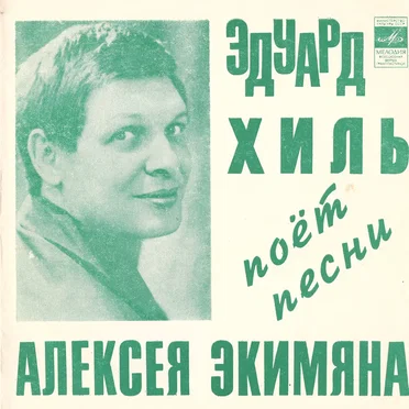 Песни Алексея Экимяна