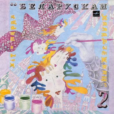 Хiт-парад "Беларускай маладзёжнай" by Various Artists - album cover