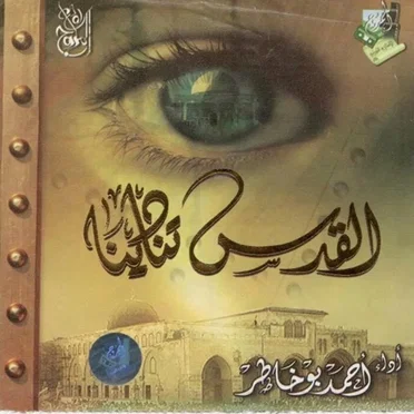 القدس تنادينا
