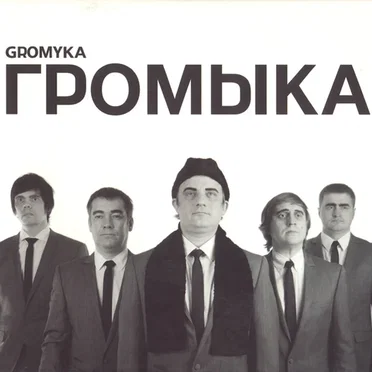 Громыка by Громыка - album cover
