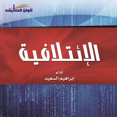 الإئتلافية