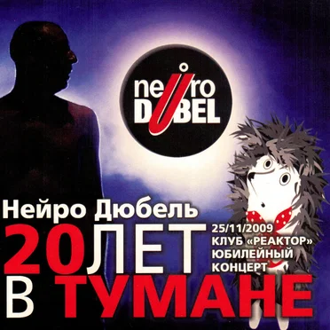 20 лет в тумане