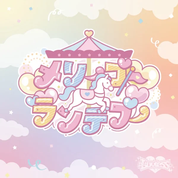 メリーゴーランデブー