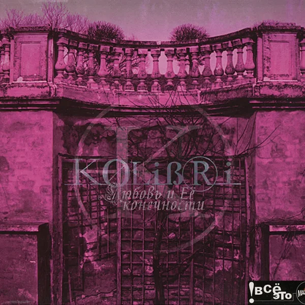 Любовь и её конечности