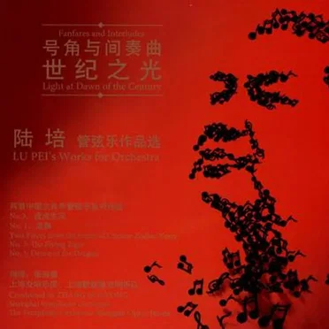 陆培管弦乐作品选：号角与间奏曲，世纪之光