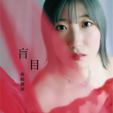 盲目