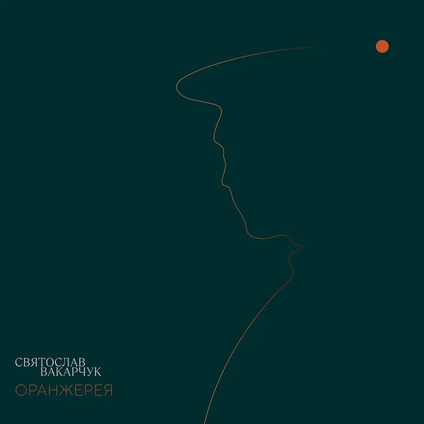 Оранжерея